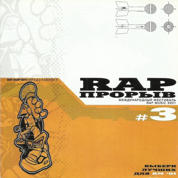 Альбом Рэп прорыв #3 исполнителя Various Artists