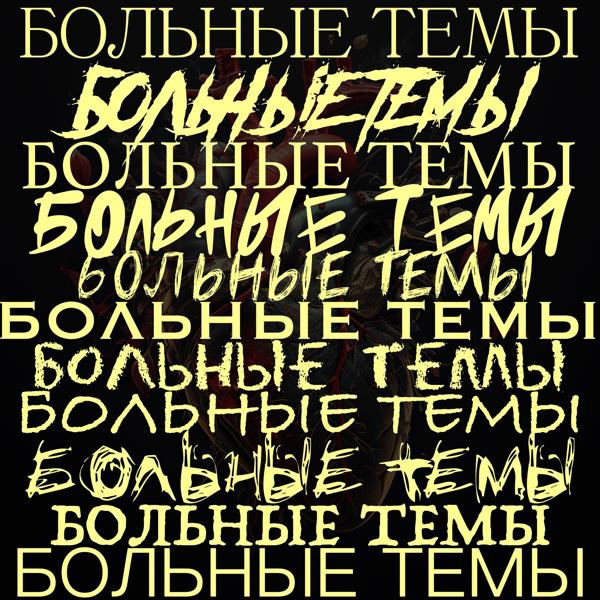 Больные темы все песни в mp3