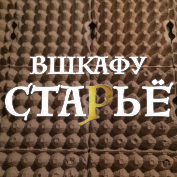 Старьё