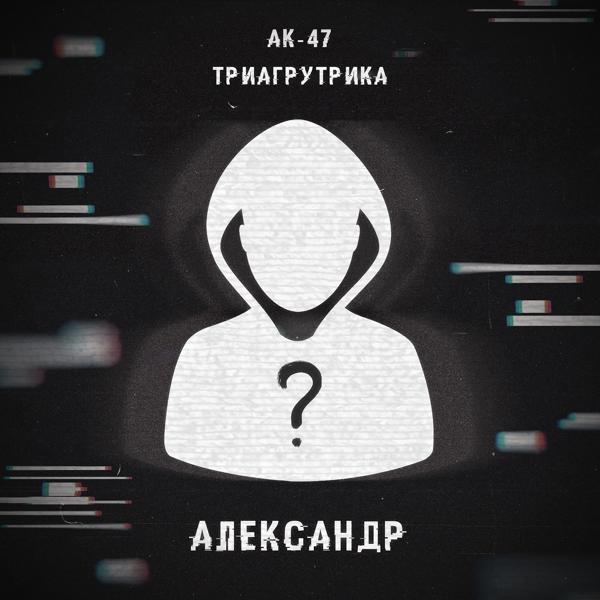 Альбом Александр исполнителя AK47, Триагрутрика