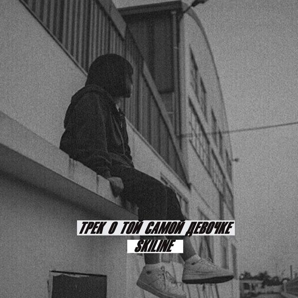 Альбом Трек о той самой девочке исполнителя SKILINE