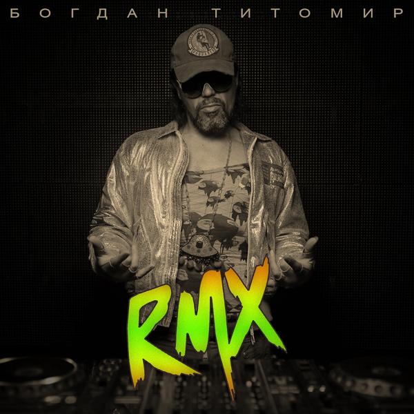 Альбом RMX исполнителя Богдан Титомир