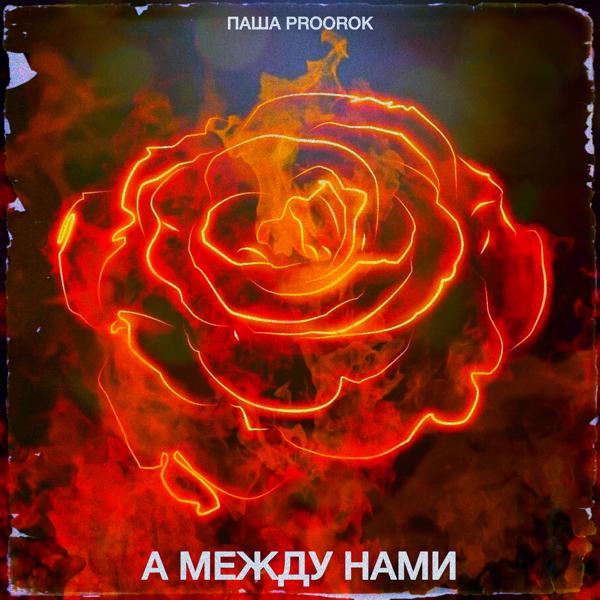 Паша Proorok - А между нами