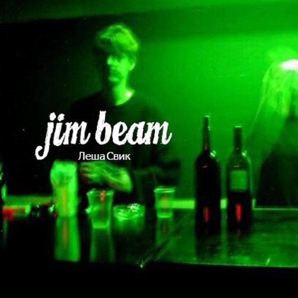 Леша Свик - Jim Beam