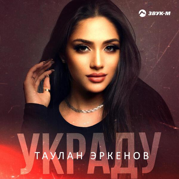 Таулан Эркенов все песни в mp3