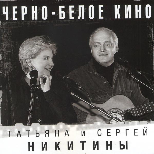 Татьяна Никитина и Сергей Никитин - Я иду по городу