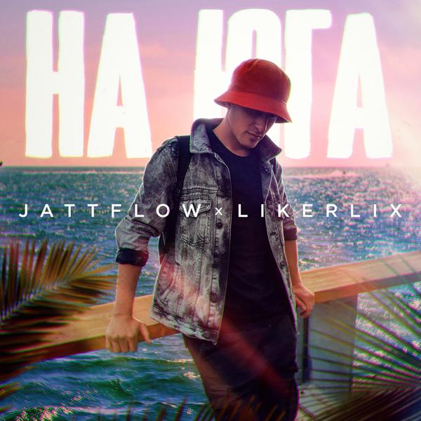 Альбом На юга исполнителя Jattflow, likerlix