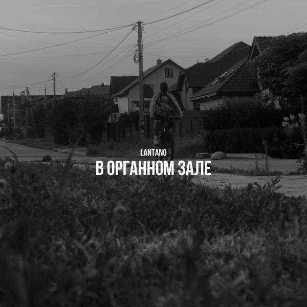 Lantano все песни в mp3