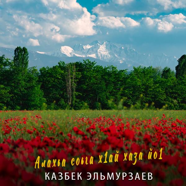 Казбек Эльмурзаев все песни в mp3