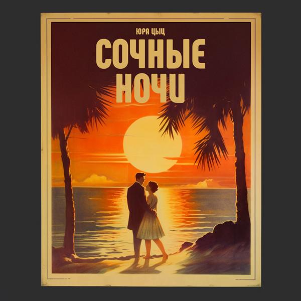Альбом сочные ночи исполнителя Юра Цыц