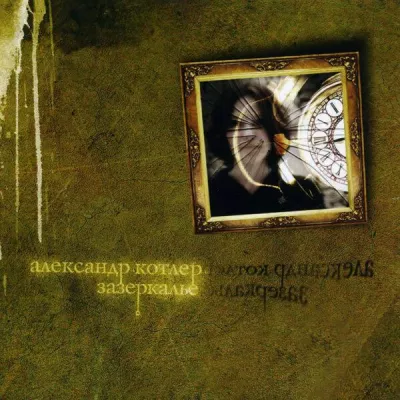 Александр Котлер все песни в mp3