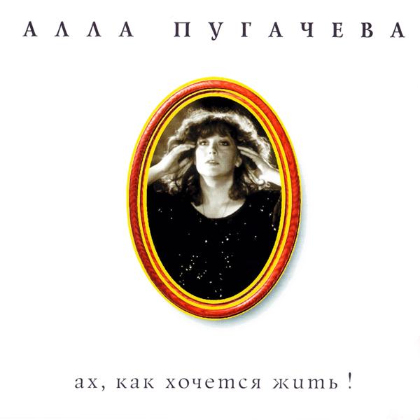 Алла Пугачева - Если долго мучиться