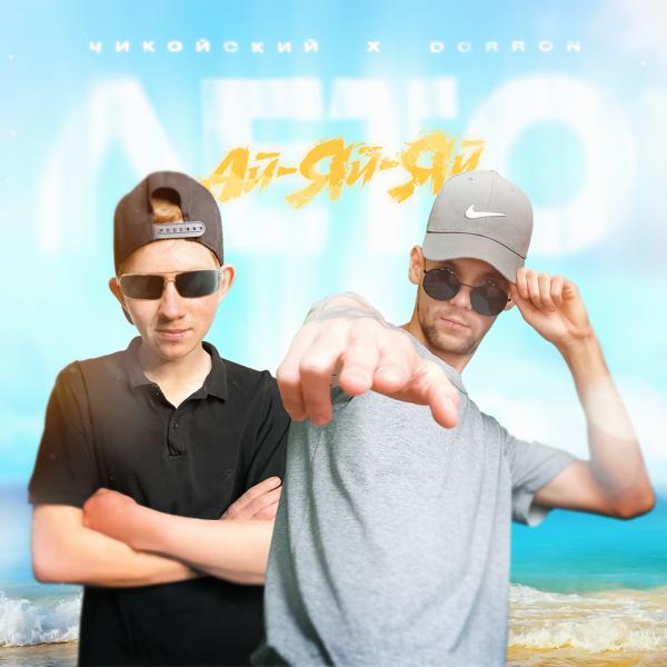 Альбом Ай-яй-яй, лето исполнителя DORRON, Чикойский