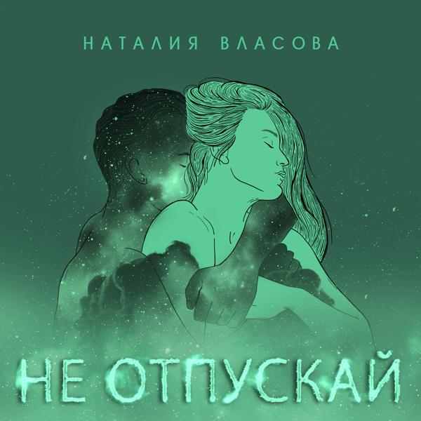 Наталия Власова - Не отпускай