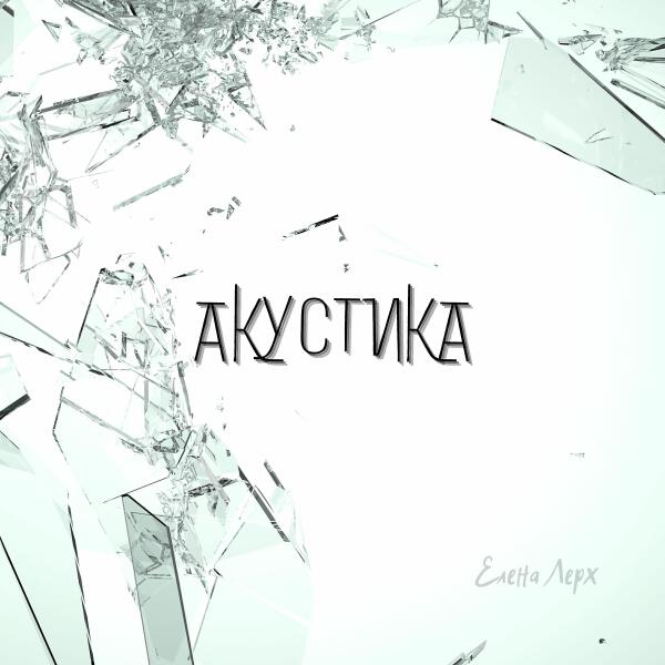 Елена Лерх все песни в mp3