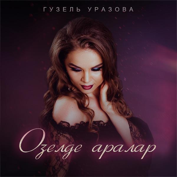 Гузель Уразова - Озелде аралар