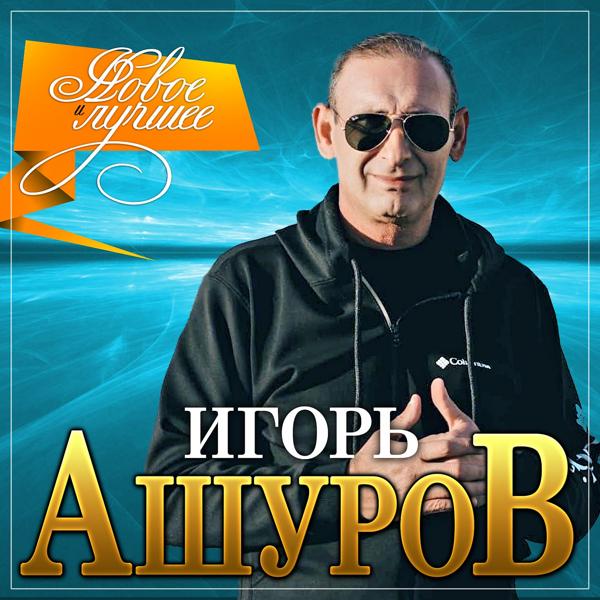 Игорь Ашуров - Это любовь