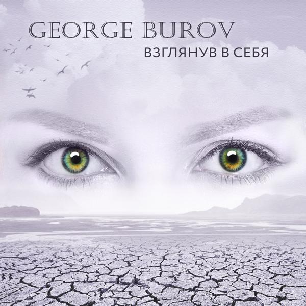 George Burov - Остановка