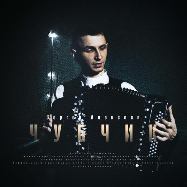 Сергей Алексеев
