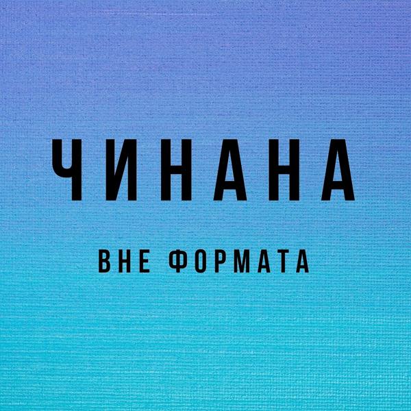 Чинана, Аля Кумар, Витя АК - 4 MC