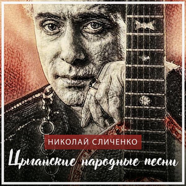 Николай Сличенко - Мороз (2020 Remastered Version)