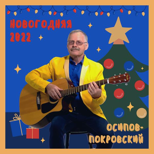 Осипов - Покровский все песни в mp3