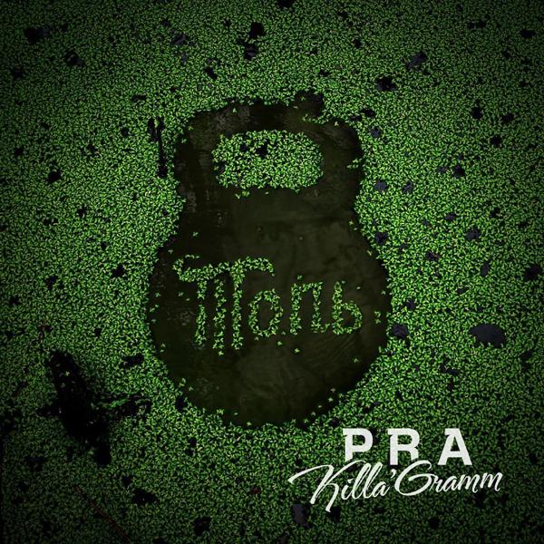 Pra(Killa'Gramm) - За былое