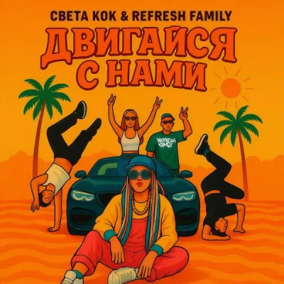 Refresh Family все песни в mp3
