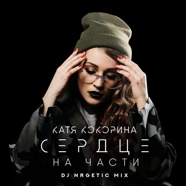 Катя Кокорина - Сердце на части (DJ NRGetic Mix)