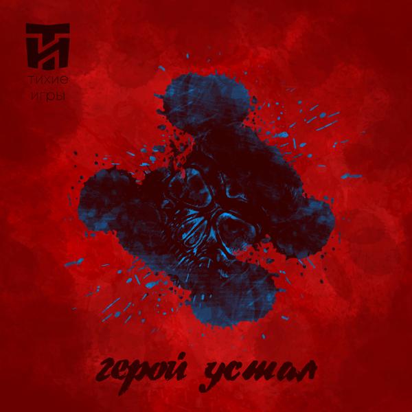 Альбом Герой устал исполнителя Тихие Игры