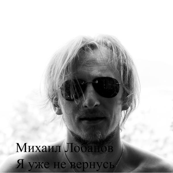 Михаил Лобанов все песни в mp3