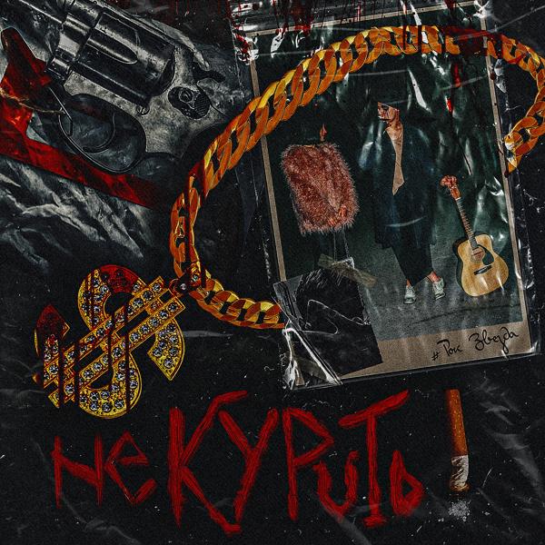 Не КУРиТь! - Воробей