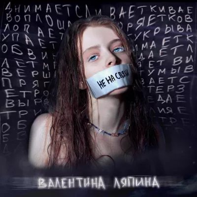 Валентина Ляпина все песни в mp3