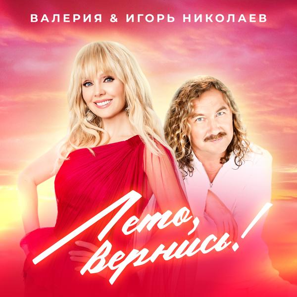 Игорь Николаев, Валерия