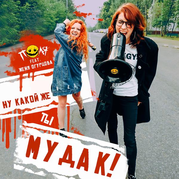Ну какой же ты мудак!