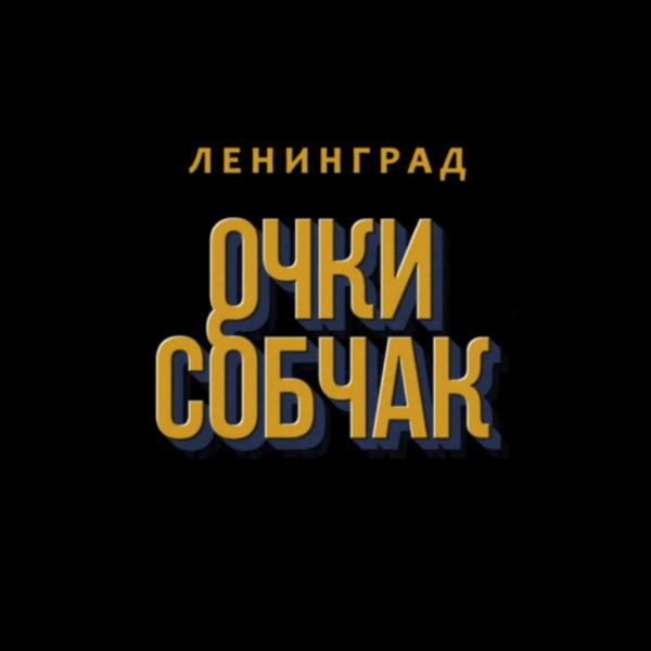 Ленинград - Очки Собчак