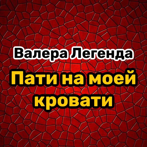 Валера Легенда - Пати на моей кровати