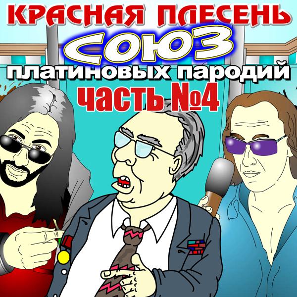 Альбом Союз платиновых пародий. Часть № 4 исполнителя Красная плесень