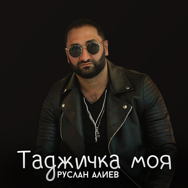 Руслан Алиев - Таджичка моя