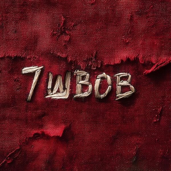 Лакмус все песни в mp3