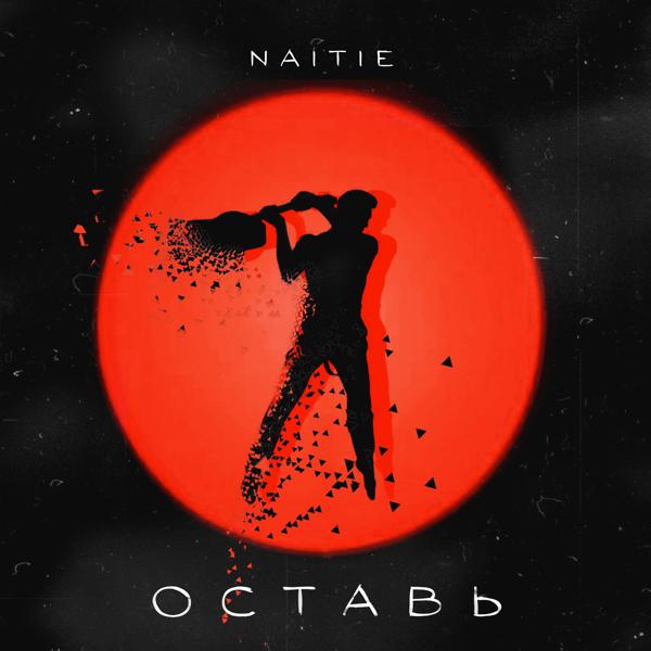 NAITIE все песни в mp3