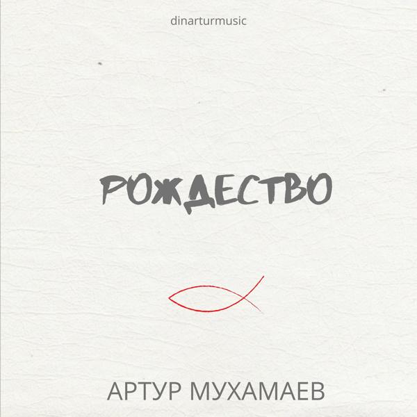 Артур Мухамаев