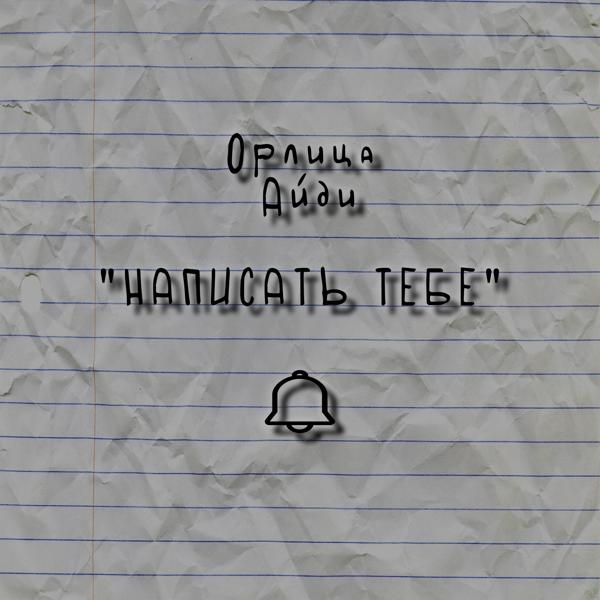 Орлица все песни в mp3