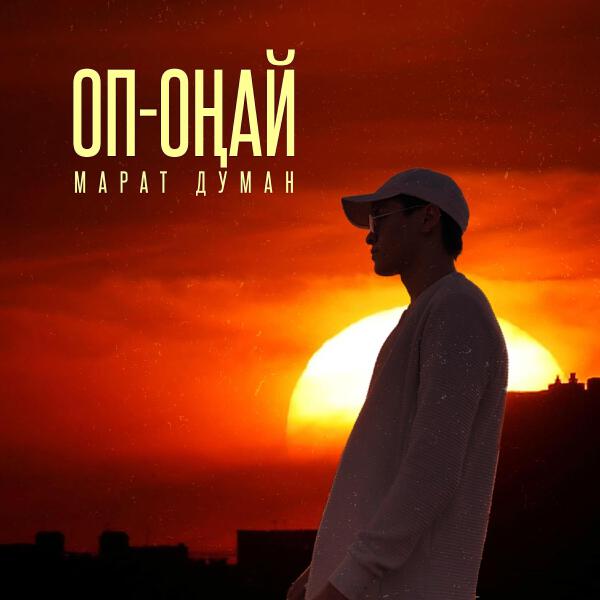 Марат Думан все песни в mp3