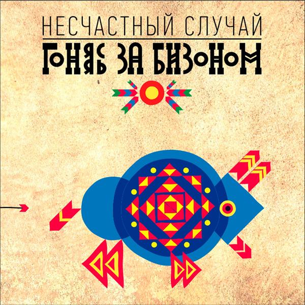 Несчастный случай - Я слишком пьян