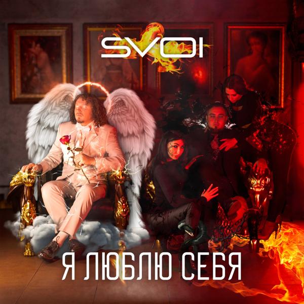 SVOI все песни в mp3