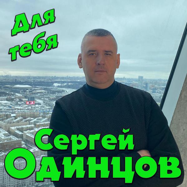 Сергей Одинцов - Для тебя