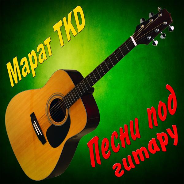 Марат TKD все песни в mp3
