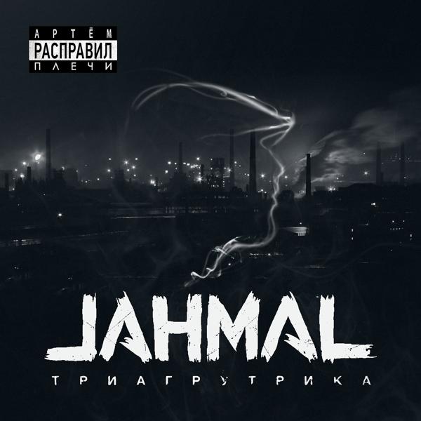 Jahmal Tgk feat. Витя АК - Идём правильным путём