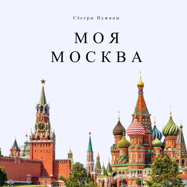 Сёстры Нужины все песни в mp3